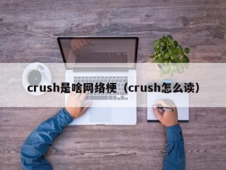 crush是啥网络梗（crush怎么读）
